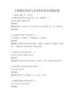 全國(guó)通識(shí)歷史與文化常識(shí)普及讀物試卷