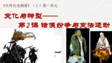 第2課 諸侯紛爭與變法運動 (1)