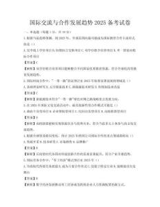 國際交流與合作發展趨勢2025備考試卷