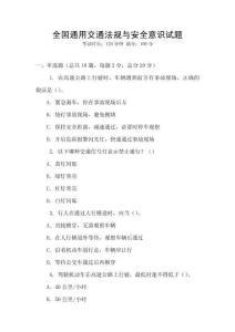 全國(guó)通用交通法規(guī)與安全意識(shí)試題