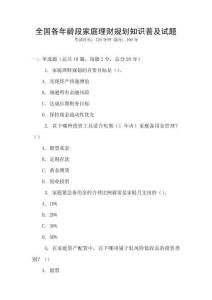 全國各年齡段家庭理財規劃知識普及試題
