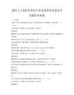 我國人口老齡化背景下養老服務體系建設考試題庫沖刺卷