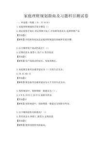 家庭理財規劃指南及習題科目測試卷