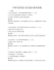日常生活礼仪与社交技巧备考试卷
