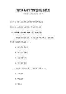 现代农业经营与管理试题及答案