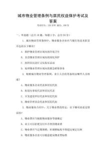 城市物业管理条例与居民权益保护考试及答案