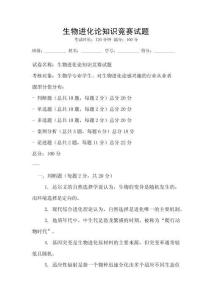 生物進化論知識競賽試題