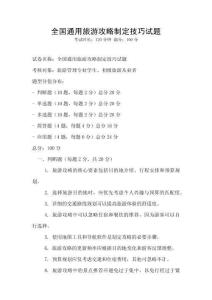 全國通用旅游攻略制定技巧試題