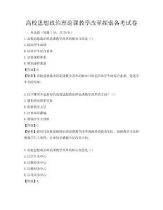 高校思想政治理論課教學(xué)改革探索備考試卷