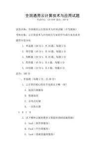 全國通用云計算技術與應用試題