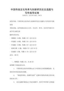 中国传统文化传承与创新研究论文选题与写作指导试卷