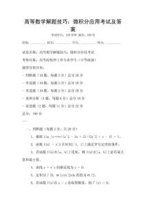 高等數(shù)學解題技巧：微積分應(yīng)用考試及答案