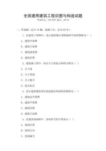 全國通用建筑工程識圖與構造試題