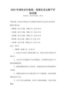 2025年绿色出行指南：低碳生活从脚下开始试题