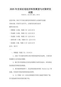 2025年全球宏观经济形势展望与对策研究试题