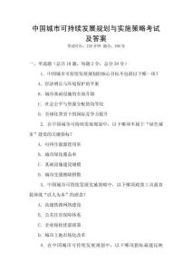 中國(guó)城市可持續(xù)發(fā)展規(guī)劃與實(shí)施策略考試及答案
