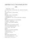 志愿者服務與社會主義核心價值觀2026備考試卷