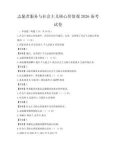 志愿者服務(wù)與社會(huì)主義核心價(jià)值觀2026備考試卷