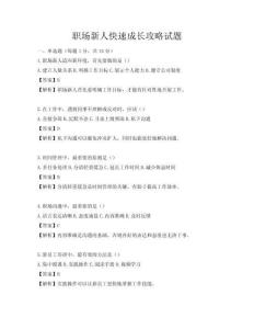职场新人快速成长攻略试题
