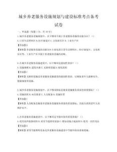 城鄉(xiāng)養(yǎng)老服務(wù)設(shè)施規(guī)劃與建設(shè)標(biāo)準(zhǔn)考點(diǎn)備考試卷