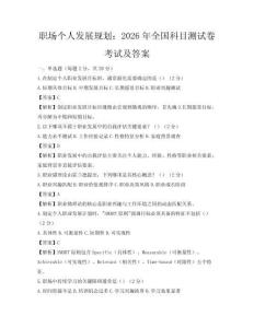職場個人發展規劃：2026年全國科目測試卷考試及答案