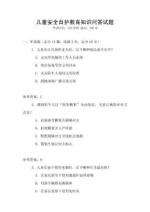 兒童安全自護教育知識問答試題