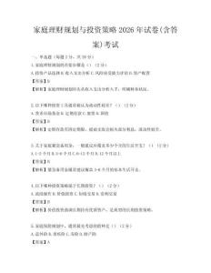家庭理財規劃與投資策略2026年試卷(含答案)考試