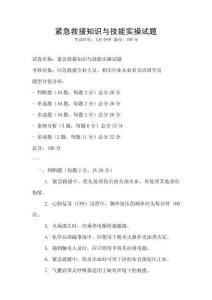 紧急救援知识与技能实操试题