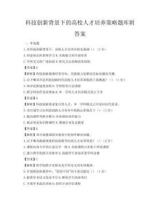 科技創(chuàng)新背景下的高校人才培養(yǎng)策略題庫(kù)附答案