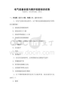 電氣設備安裝與維護技能培訓試卷