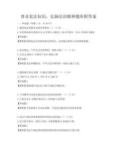 普及憲法知識，弘揚法治精神題庫附答案