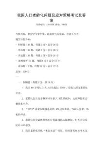 我國人口老齡化問題及應對策略考試及答案