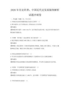 2026年历史科普：中国近代史发展脉络解析试题冲刺卷