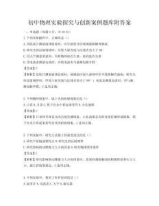 初中物理實驗探究與創新案例題庫附答案