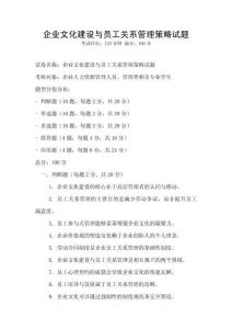 企业文化建设与员工关系管理策略试题