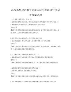 高校思想政治教育創(chuàng)新方法與實(shí)證研究考試帶答案試題