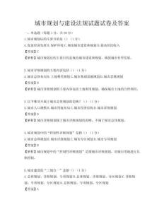 城市規(guī)劃與建設(shè)法規(guī)試題試卷及答案