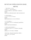 數字時代2025年網絡安全意識培養方案試卷模擬考試