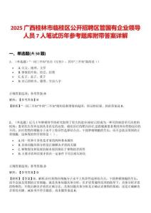 2025广西桂林市临桂区公开招聘区管国有企业领导人员7人笔试历年参考题库附带答案详解