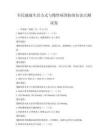 全民健康生活方式與慢性病預防的知識點測試卷