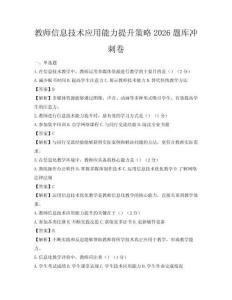 教師信息技術(shù)應(yīng)用能力提升策略2026題庫(kù)沖刺卷