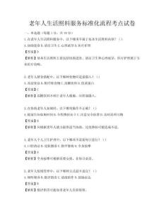 老年人生活照料服務(wù)標(biāo)準(zhǔn)化流程考點(diǎn)試卷