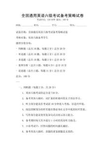 全國通用英語六級考試備考策略試卷
