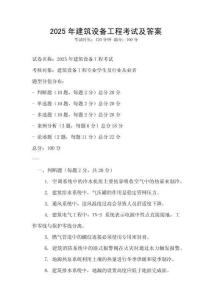 2025年建筑設備工程考試及答案
