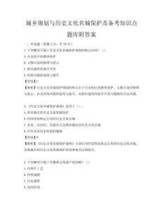城乡规划与历史文化名城保护及备考知识点题库附答案