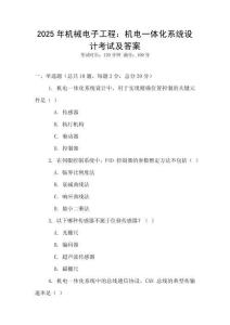 2025年機械電子工程：機電一體化系統設計考試及答案