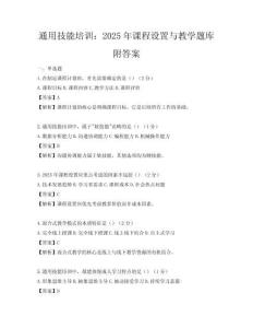 通用技能培訓(xùn)：2025年課程設(shè)置與教學(xué)題庫附答案
