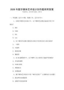 2026年數字媒體藝術設計創作題庫附答案