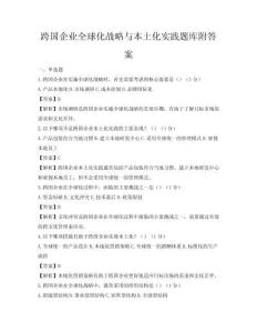 跨國企業(yè)全球化戰(zhàn)略與本土化實踐題庫附答案