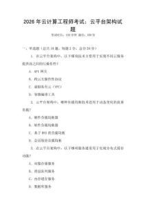 2026年云計算工程師考試：云平臺架構試題